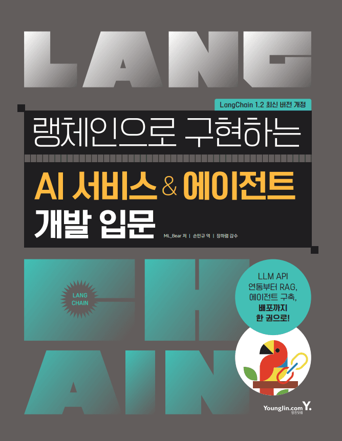 랭체인으로 구현하는 AI 서비스 & 에이전트 개발 입문